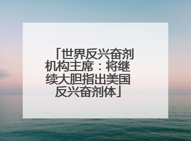 世界反兴奋剂机构主席：将继续大胆指出美国反兴奋剂体